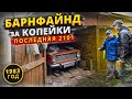 НАШЛИ НЕОБЫЧНУЮ 2101 В САРАЕ, гаражная находка - Русский Ресейл