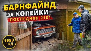 НАШЛИ НЕОБЫЧНУЮ 2101 В САРАЕ, гаражная находка - Русский Ресейл