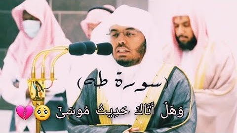 سورة طه/أداء رائع من ترتيل الآسر #ياسر_الدوسري/إمام الحرم