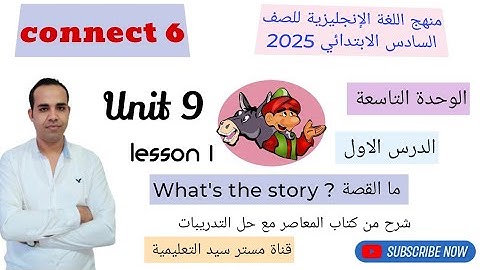 منهج اللغة الإنجليزية للصف السادس - كتاب المعاصر - Connect 6 2024 - الترم الثاني - Unit 9  lesson 1