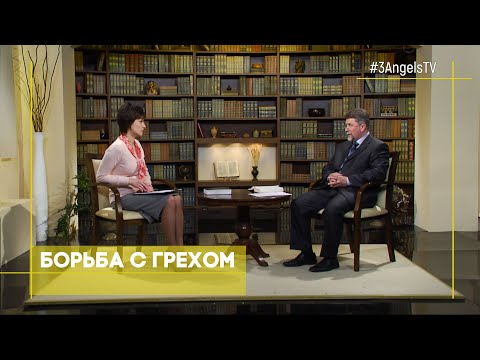 Борьба с грехом