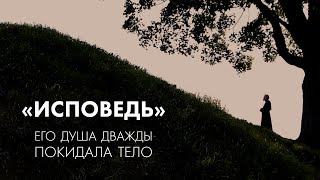 Фильм «Исповедь». Мой путь к священству. Отец Георгий Романовский