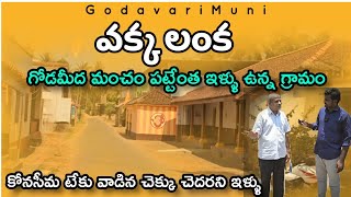 Vakka Lanka Village Konaseema Andhrapradesh  village Old Houses And Full Greanary @GodavariMuni