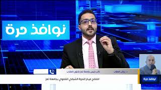 افتتاح مركز الندوة الشبابي التنموي بجامعة تعز