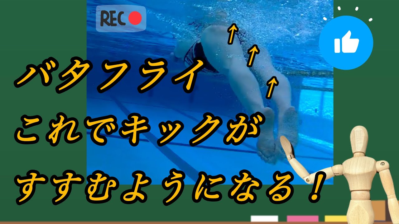 8 Butterfly This will help you kick better! - YouTube