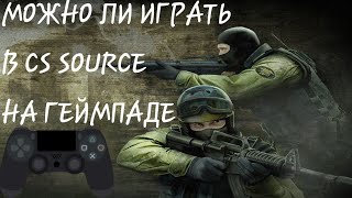 МОЖНО ЛИ ИГРАТЬ В CS SOURCE НА ГЕЙМПАДЕ