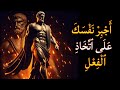 أجبر نفسك على اتخاذ الفعل السر الرواقي للتغلب على التقاعس أجبر نفسك على اتخاذ الفعل السر الرواقي للتغلب على التقاعس