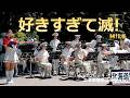 こちら、歌い踊るのか...【好きすぎて滅/M!LK】道警音楽隊 26.8.4