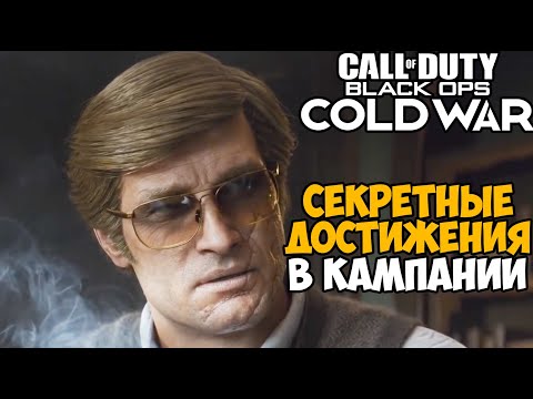 Видео: Секретные Достижения в Call of Duty: Black Ops Cold War - Часть 1 (Кампания + Зомби)