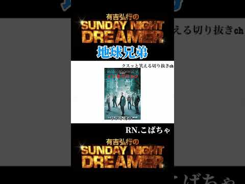 サンドリ 地球兄弟「夢の夢」#shorts #有吉弘行 #有吉ラジオ #有吉弘行sundaynightdreamer #サンドリ #切り抜き #おもしろ #お笑い #ラジオ #地球兄弟