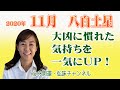 八白土星11月 / 大凶に慣れた気持ちを一気にUP!