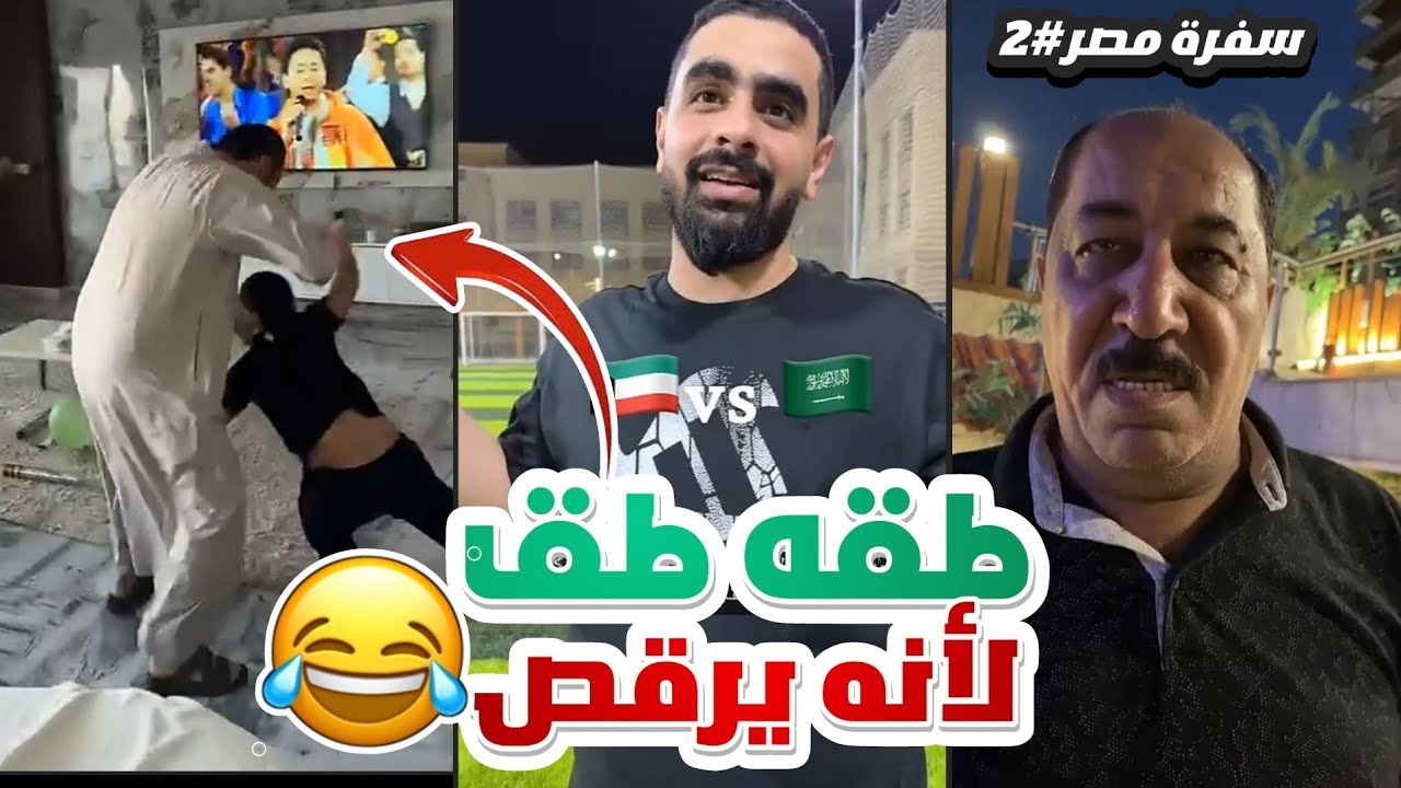 والد علاوي طق علاوي لانه يرقص 😂😂 | قصة تسمية الزمالك من بوعمار 😂😂 | سفرة مصر#2 