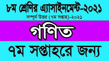 Class 8 Math Assignment 2021 || Class 8 Math Assignment 7th week || ৮ম শ্রেণির গণিত এসাইনমেন্ট ২০২১