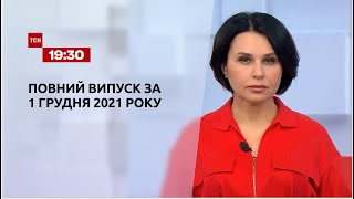 Новости Украины и мира | Выпуск ТСН.19:30 за 1 декабря 2021 года