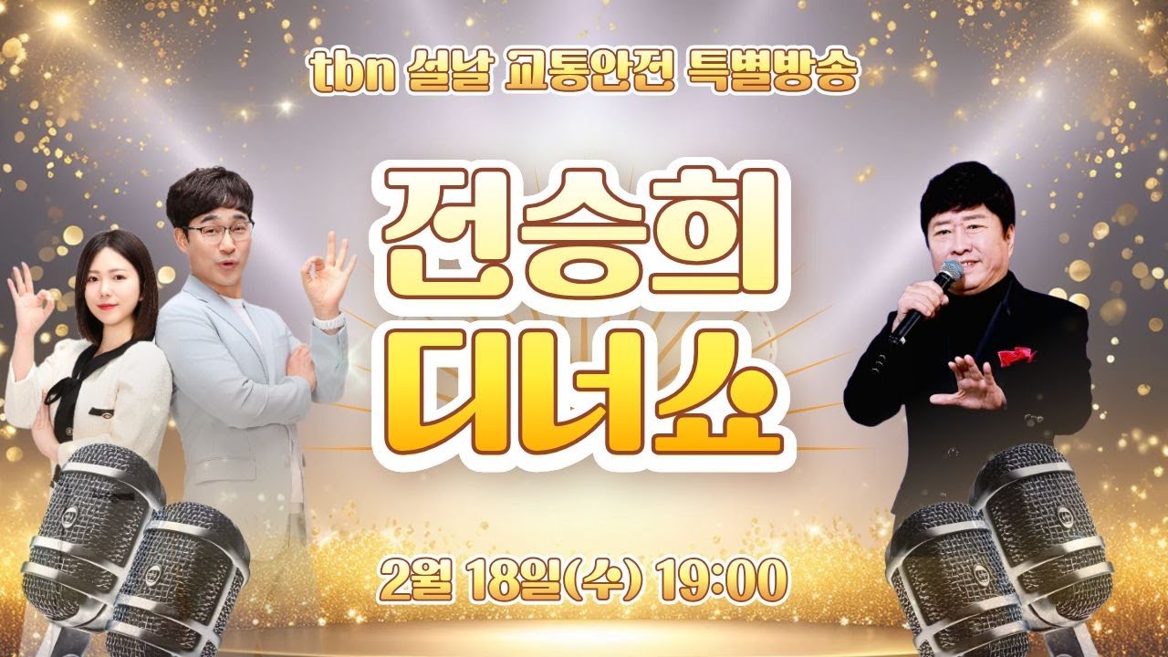 [달라 디너쇼] 연휴에는 맞소? 맞소! 전승희 디너쇼