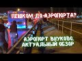 Аэропорт Внуково сегодня! Обзор зоны вылета внутренних рейсов. Актуальная информация