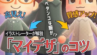 【あつ森】マイデザのコツ！イラストレーターが解説する「服の作り方」【あつまれどうぶつの森】