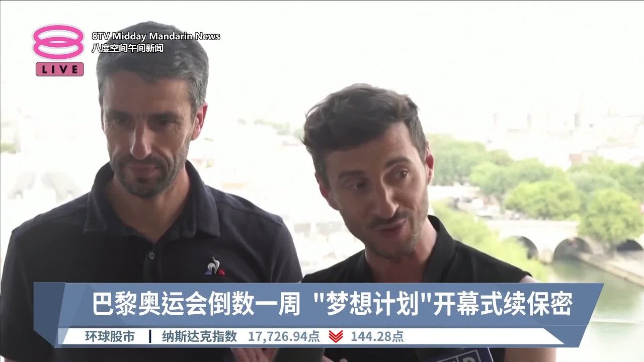 巴黎奥运会倒数一周 “梦想计划”开幕式续保密【2024.07.20 八度空间午间新闻】