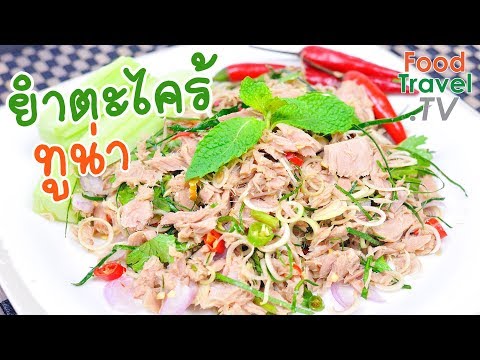 ยำตะไคร้ทูน่า ยำทูน่า อร่อยสุขภาพดี | FoodTravel ทำอาหาร