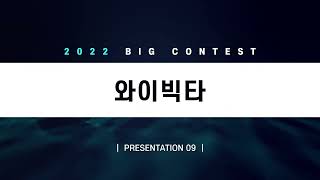 제10회 2022 빅콘테스트 우수작 – 와이빅타