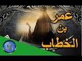 قصة روعة  |  قصص من الزمن القديم  | عمر بن الخطاب 1 - قصص الصحابة