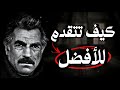 كيف تغير واقعك وتحقق النجاح والسعادة اقوال وحكم ستقلب حياتك