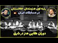 درخشش هنرمندان افغانستان در صحنه جهانی برای اولین بار شما افتخار ما هستید درخشش هنرمندان افغانستان در صحنه جهانی برای اولین بار شما افتخار ما هستید