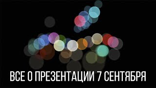 Apple Special Event 2016 - iPhone 7 и iPhone 7 Plus, Apple Watch Series 2, EarPods, AirPods Apple Special Event 2016 - iPhone 7 и iPhone 7 Plus, Apple Watch Series 2, EarPods, AirPods