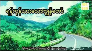 ရန်ကုန်သားလေးကျွန်တော် လွှမ်းမိုး  Yangon Tharlay Kyanaw(Hlwan Moe)(Lyric video)