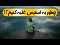 چی بخوریم تا به استرس بعد از جنگ غلبه کنیم سلامتی آرامش چی بخوریم تا به استرس بعد از جنگ غلبه کنیم سلامتی آرامش