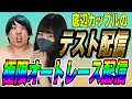 超底辺カップルの生活を懸けた極限オートレース配信!(テスト)