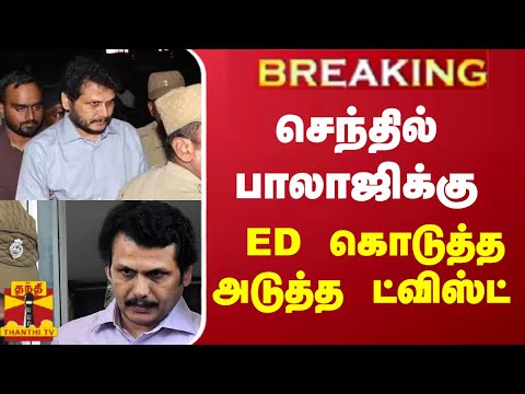 #BREAKING || செந்தில் பாலாஜிக்கு ED கொடுத்த அடுத்த ட்விஸ்ட் | senthilbalaji