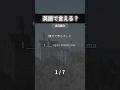 2026/03/22 るか👩🏻‍🦰1日1分英語🇺🇸 #英語学習#英会話レッスン#英語勉強#日常英会話#英語フレーズ#英会話フレーズ#英語初心者#英語話せるようになりたい#英語クイズ