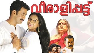 Veeralipattu | Malayalam Full Movie | Prithviraj | Padmapriya | Jagathy | Sreekumar |Central Talkies