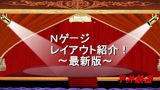 Ｎゲージ　レイアウト紹介～最新版～　平井鉄道　鉄道模型