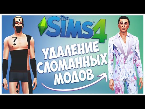 КАК УДАЛИТЬ СЛОМАННЫЕ МОДЫ В SIMS 4? - УДАЛЕНИЕ НЕНУЖНЫХ МОДОВ - Sims 4 Tray Importer