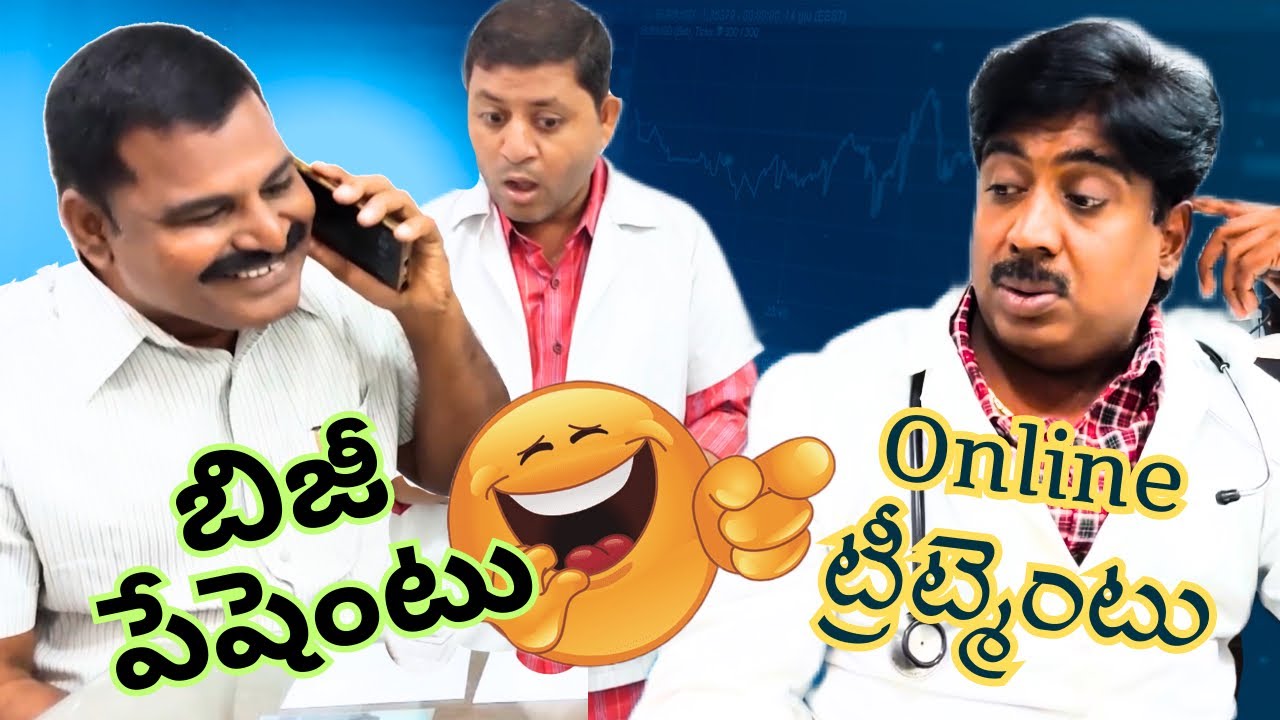 బిజీ పేషెంటు🥸🥸🥸