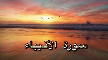 سورة الأنبياء مكررة للذرية - بصوت ماهر المعيقلي