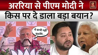 PM Narendra Modi Bihar Rally :  Araria में भाषण के दौरान किसपर भड़के पीएम मोदी ? | NDA | Congress