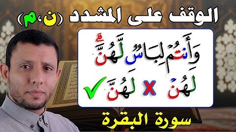 الوقف على المشدد (النون والميم) ومد اللين أحكام التجويد صفحة 29