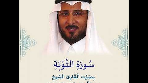 سورة التوبة بصوت القارئ الشيخ خالد بن عبد الله القحطاني