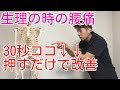 【生理の腰痛】ここ３０秒押すだけで改善！