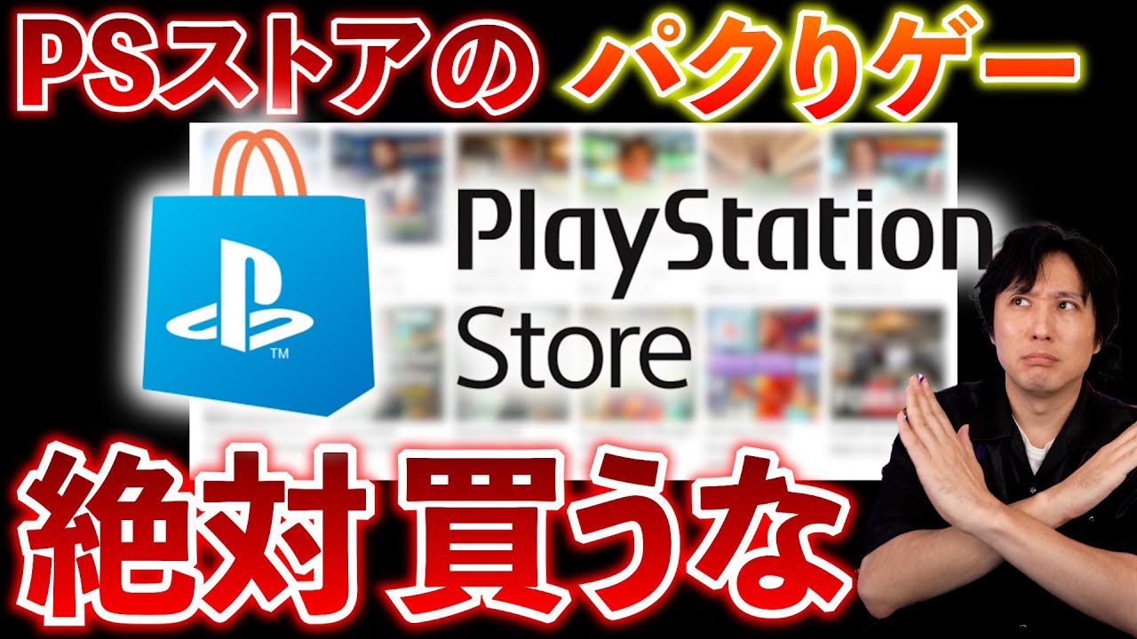 買ってはいけない】PS5で買えてしまう「人気ゲーム」の悪質な模倣