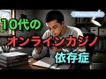 青少年にも広がるオンラインカジノの闇【家族がスマホ1台で借金地獄】【闇バイトへ】【ギャンブル依存症】