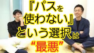 【何を言ってるの？】議員パスは使いません
