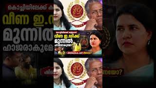 ഷിബിയെ മണിക്കൂറുകൾ ചോദ്യം ചെയ്തു; ഇനി വീണയുടെ അഗ്നിപരീക്ഷ!"