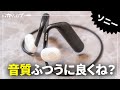 【買います】これがソニーの耳を塞がないワイヤレスイヤホン「Float Run」をレビュー