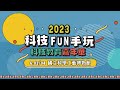 2023科技FUN手玩 科技教育嘉年華 宣傳影片