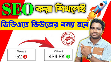 SEO 📈 করা শিখলেই VIEWS এর বন্যা হবে ✅| SEO Kivabe korben 2024 | EVERY Video will RANK on the Top