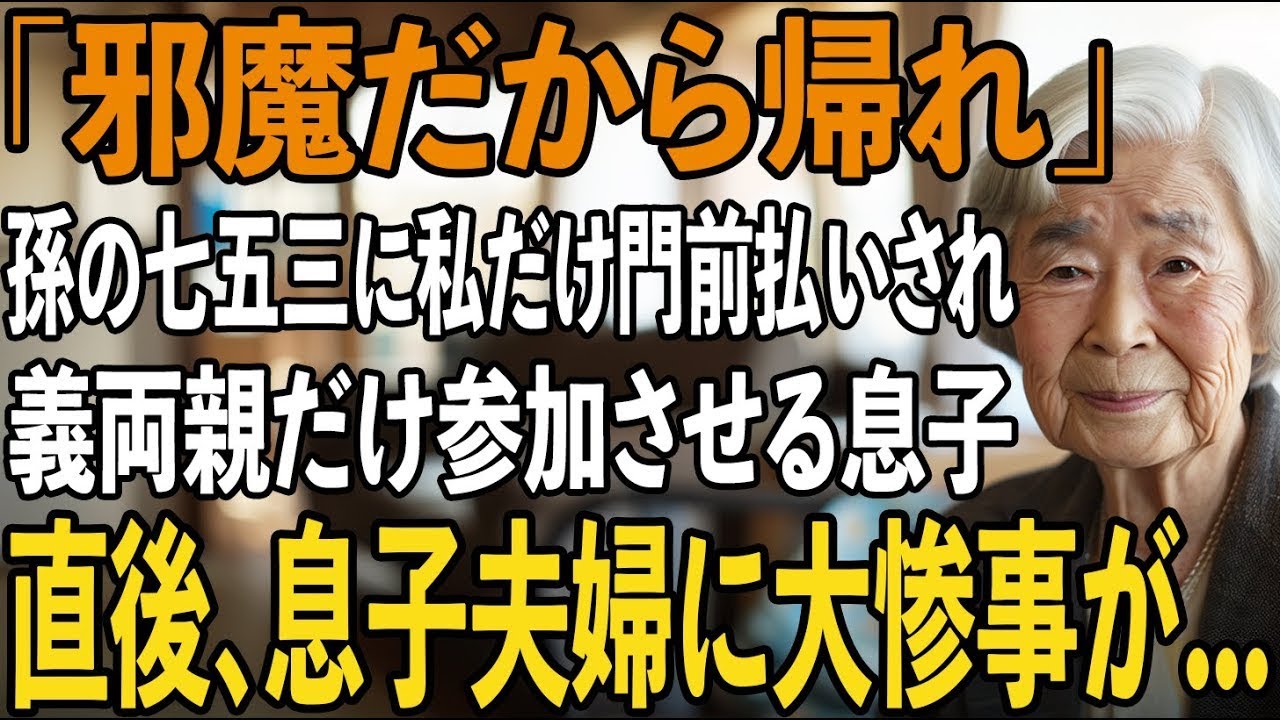 「邪魔だから帰れ」楽しみにしていた初孫の七五三で門前払いをする息子夫婦。義両親だけ参加させていたことを知り、私は速攻家に帰宅。直後、息子夫婦に大惨事が【シニアライ